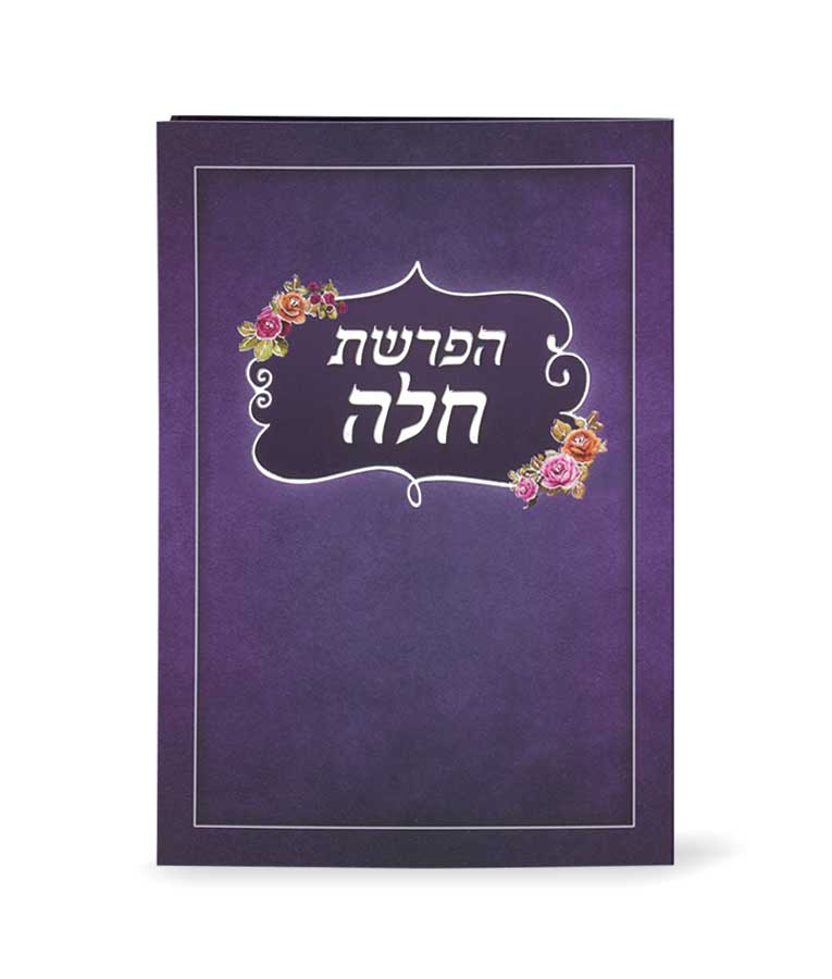 סדר הפרשת חלה מתקפל