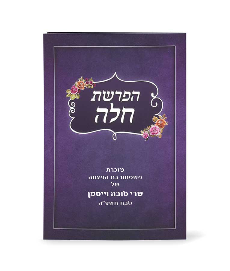 סדר הפרשת חלה מתקפל