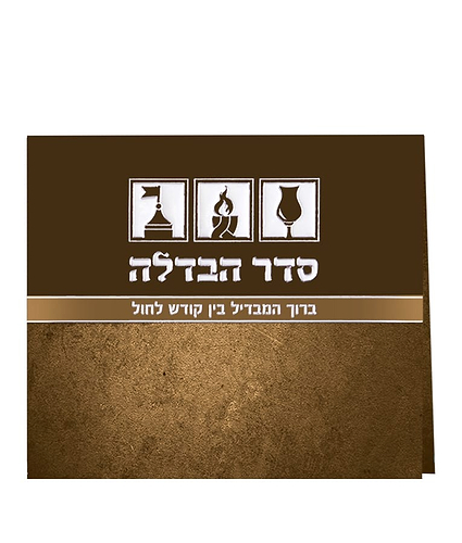 סדר הבדלה מתקפל – נוסח עדות המזרח