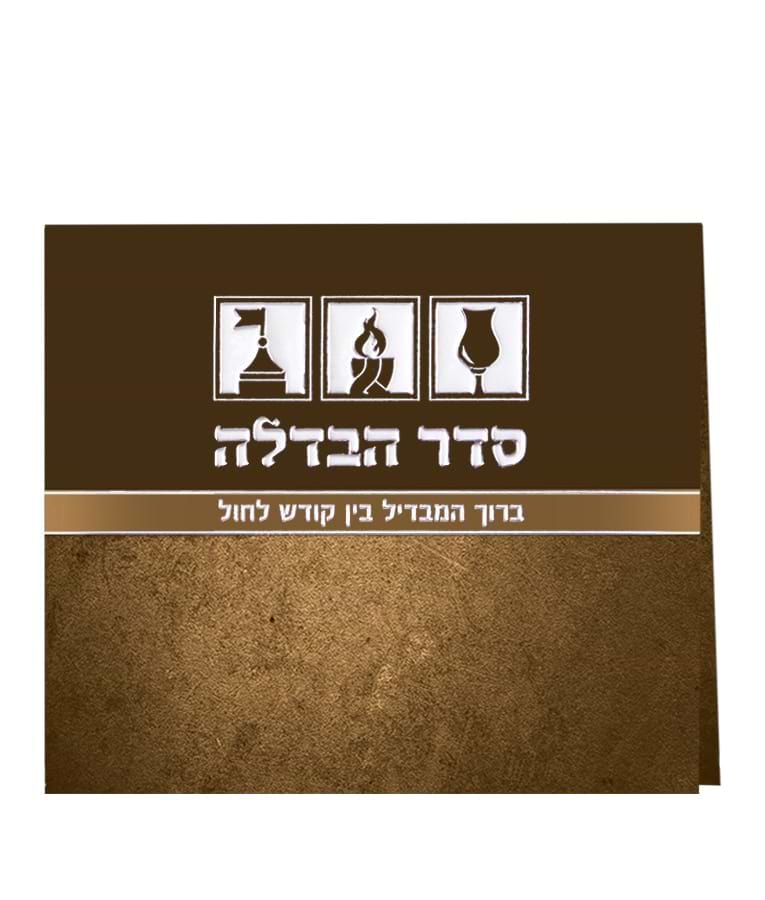 סדר הבדלה מתקפל – נוסח עדות המזרח