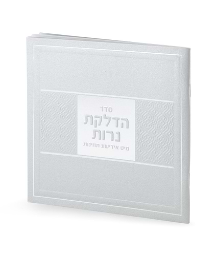 הדלקת נרות עם תפילות באידיש – כסוף