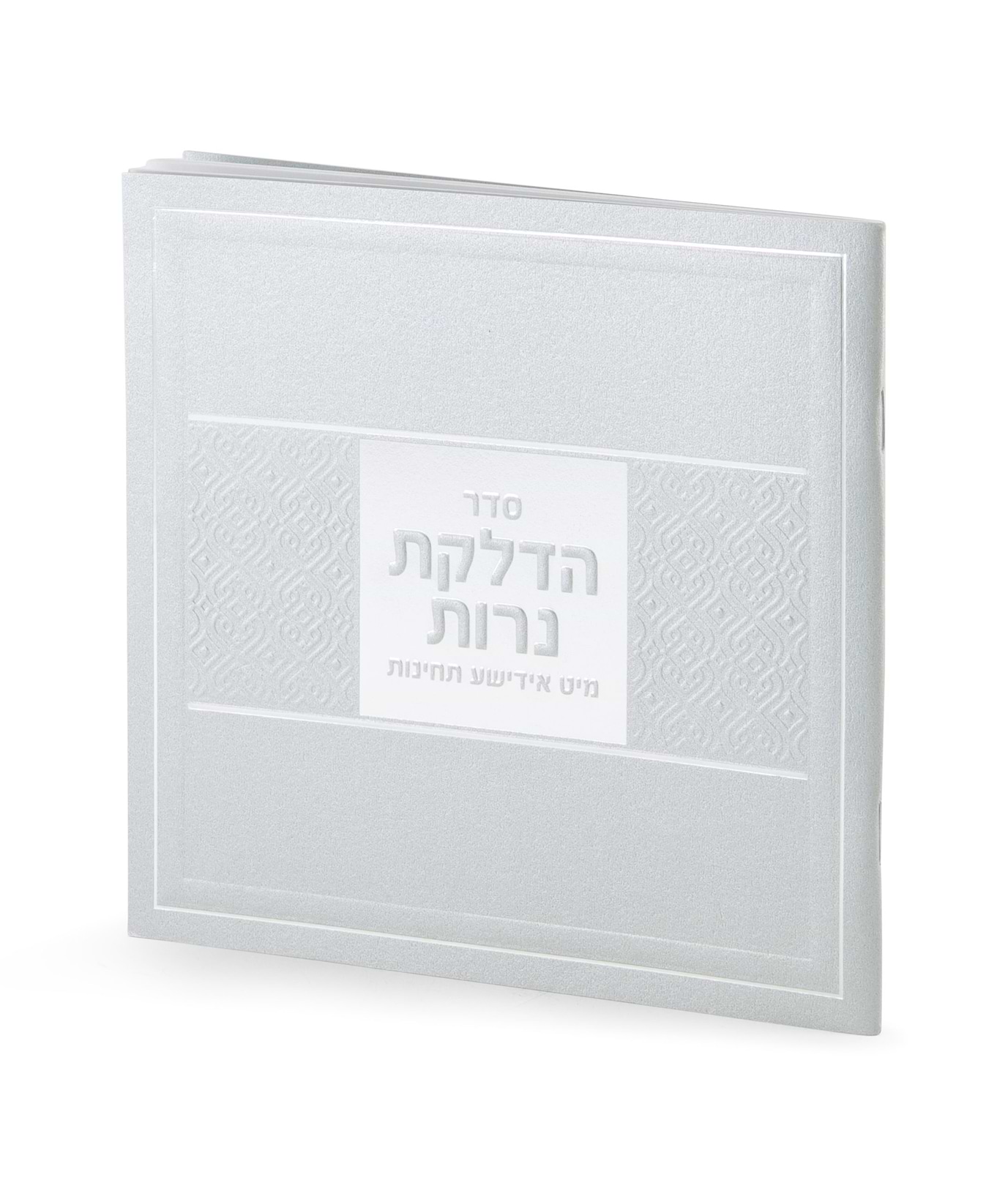 הדלקת נרות עם תפילות באידיש – כסוף