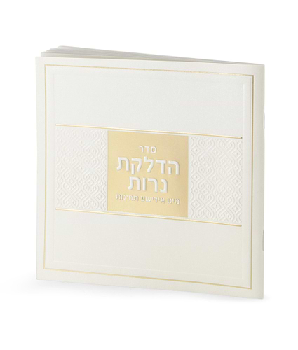 הדלקת נרות עם תפילות באידיש – שמנת