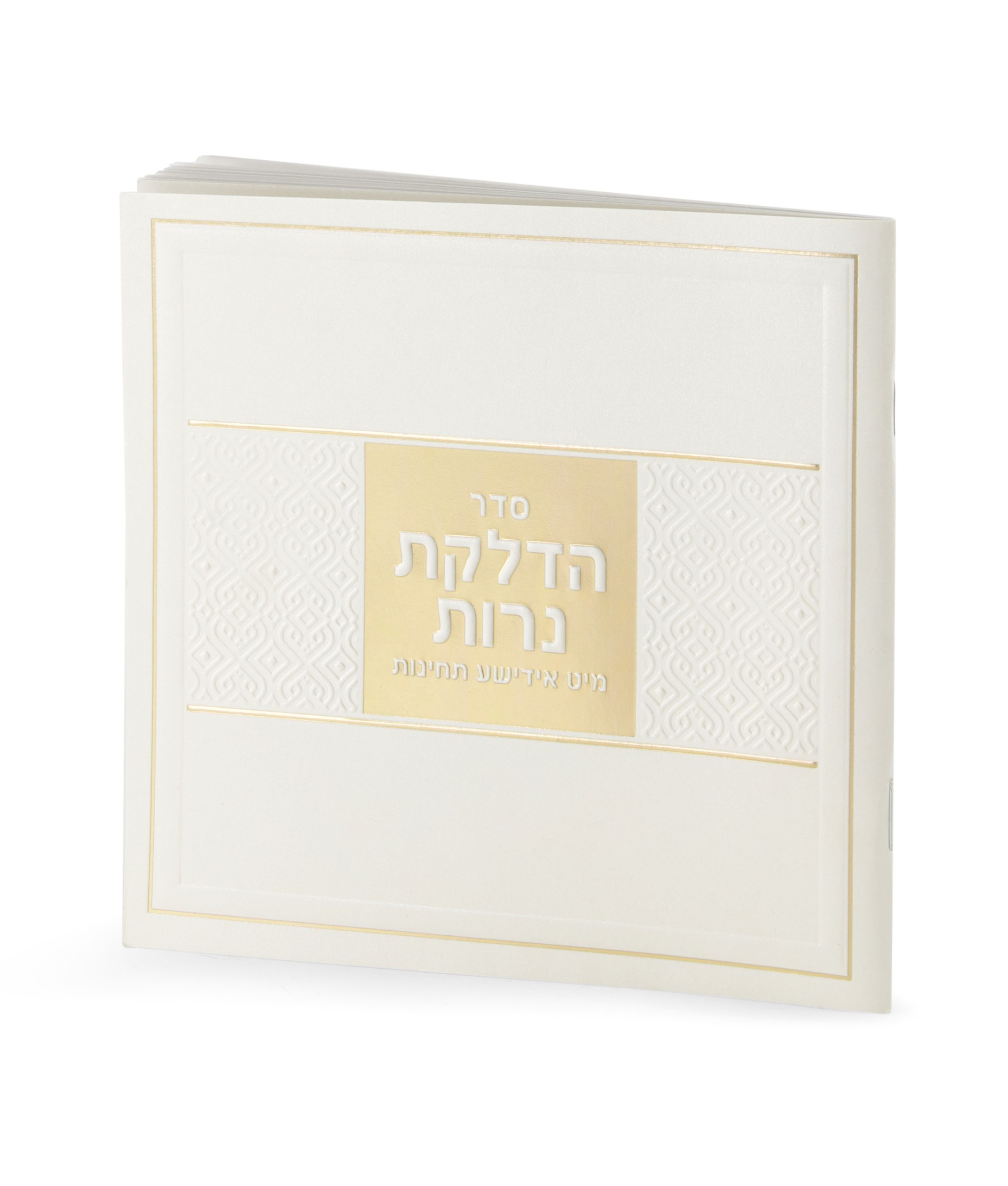 הדלקת נרות עם תפילות באידיש – שמנת