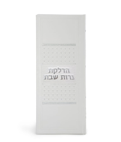 הדלקת נרות דגם ארגמן