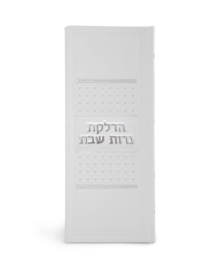 הדלקת נרות דגם ארגמן