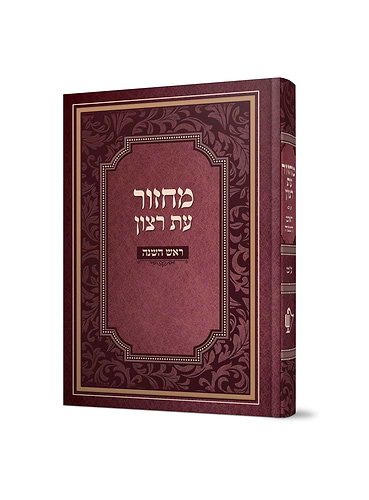 מחזור למינציה לראש השנה – נוסח ע”מ