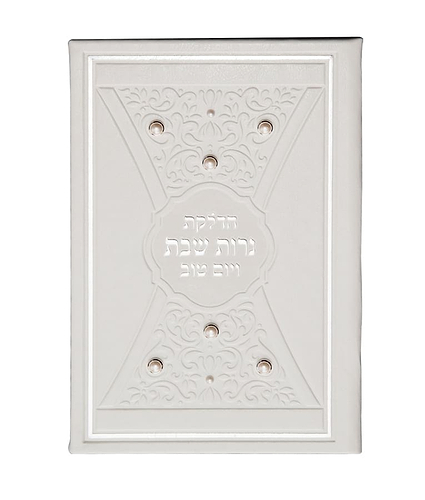 הדלקת נרות דגם פנינים – לבן