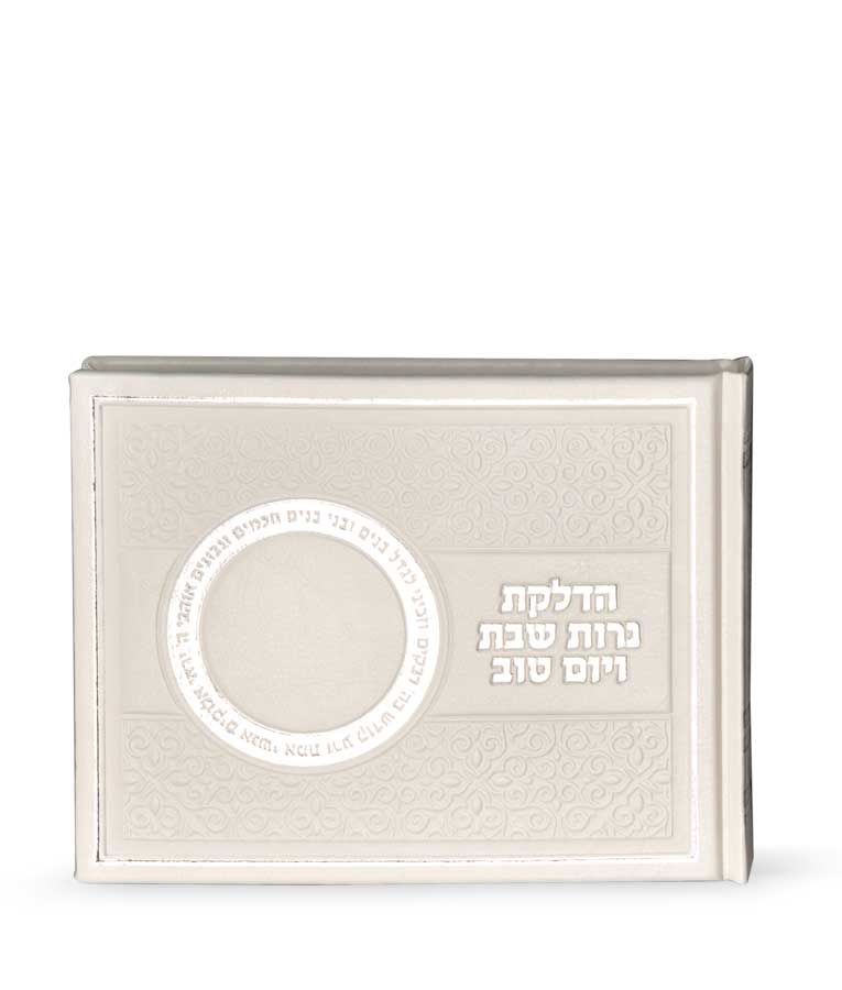 הדלקת נרות שבת ויו”ט – אלבומי – לבן