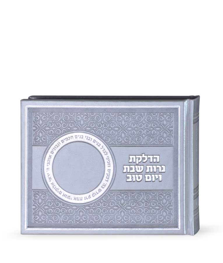 הדלקת נרות שבת ויו”ט – אלבומי – לבן