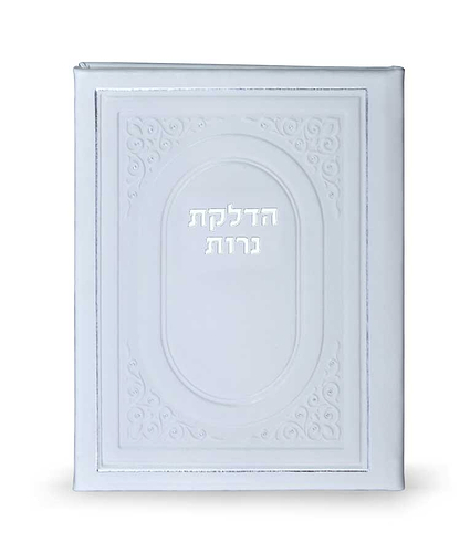הדלקת נרות כריכה קשה – לבן