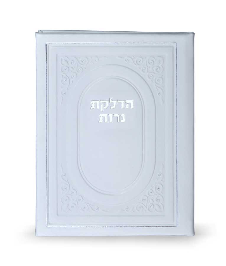 הדלקת נרות כריכה קשה – לבן