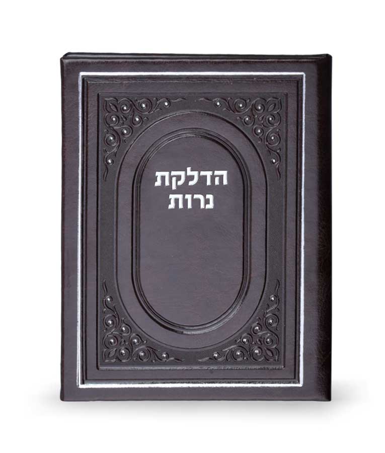הדלקת נרות כריכה קשה – חום