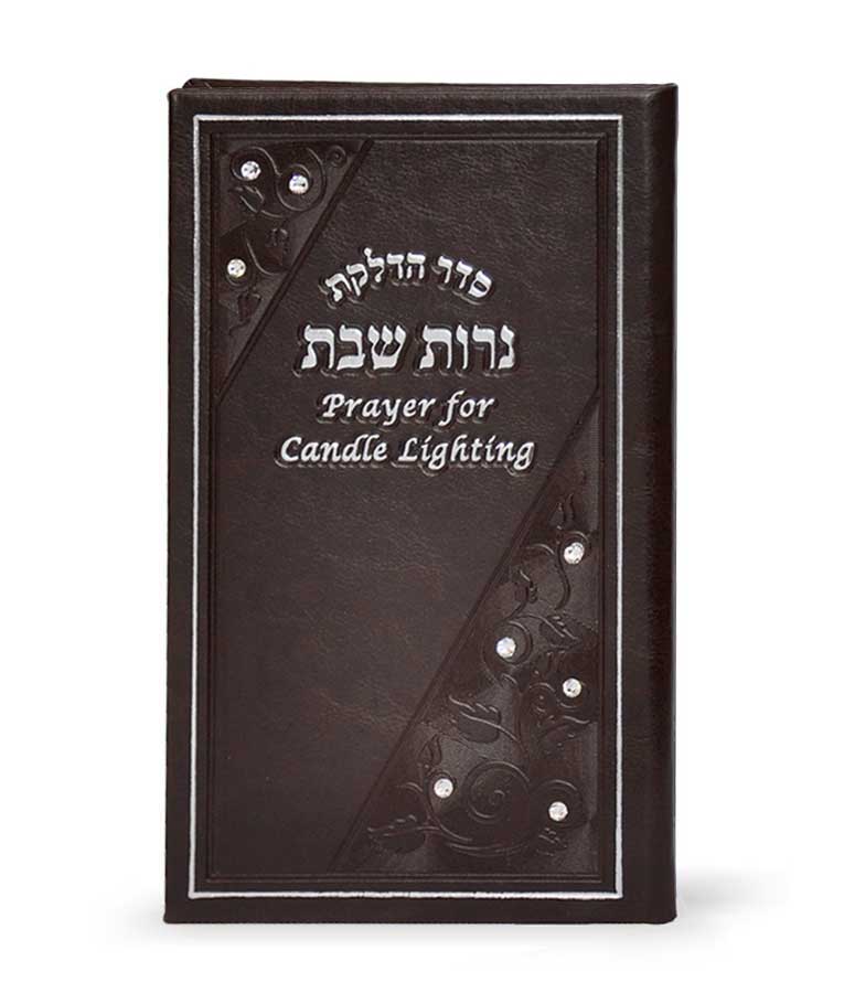 הדלקת נרות שבת עברית-אנגלית – חום