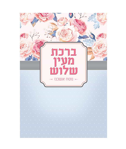 ברכת מעין שלוש – נוסח אשכנז