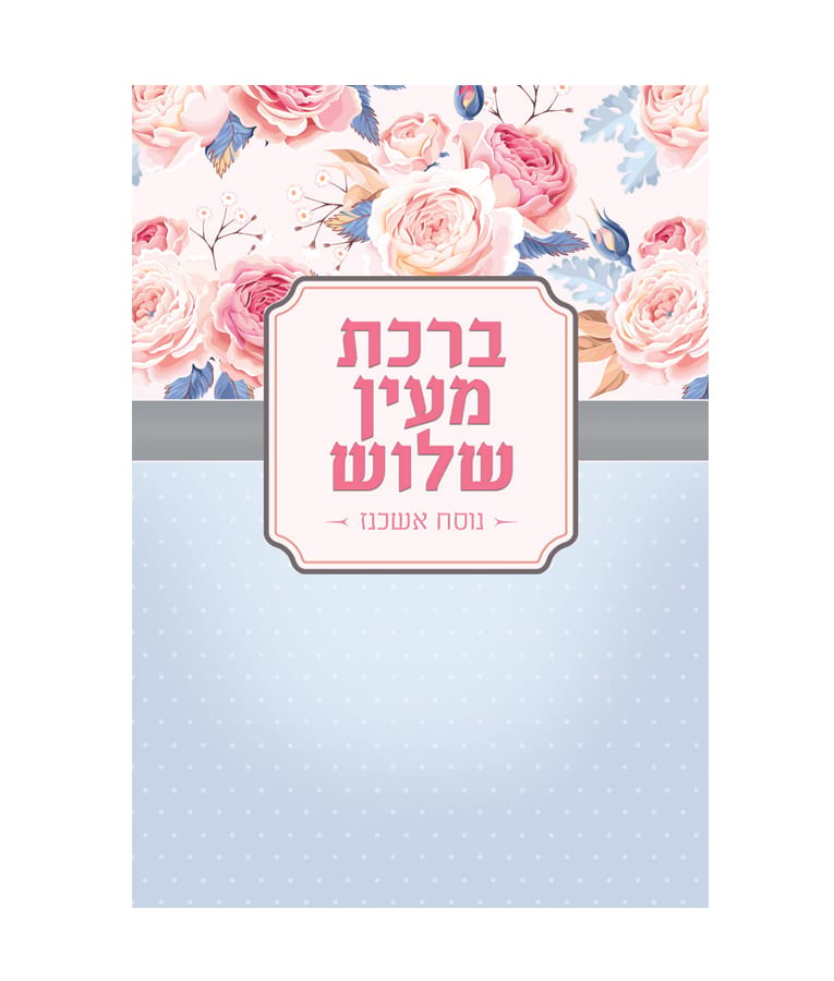 ברכת מעין שלוש – נוסח אשכנז