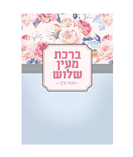 ברכת מעין שלוש – נוסח אשכנז