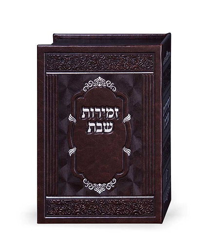 מעמד 10 זמירות דמוי עור אלגנט – נוסח עדות המזרח – לבן