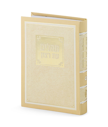תהילים למינציה 8X12 ס”מ – כחול – כחול