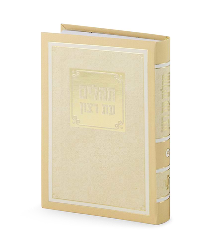 תהילים למינציה 8X12 ס”מ – שמנת – קרם
