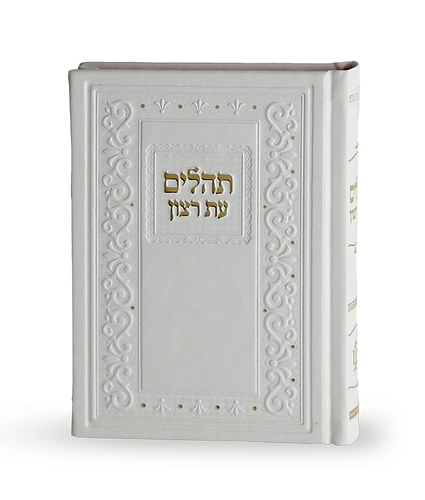תהילים קלאסי דמוי עור – לבן