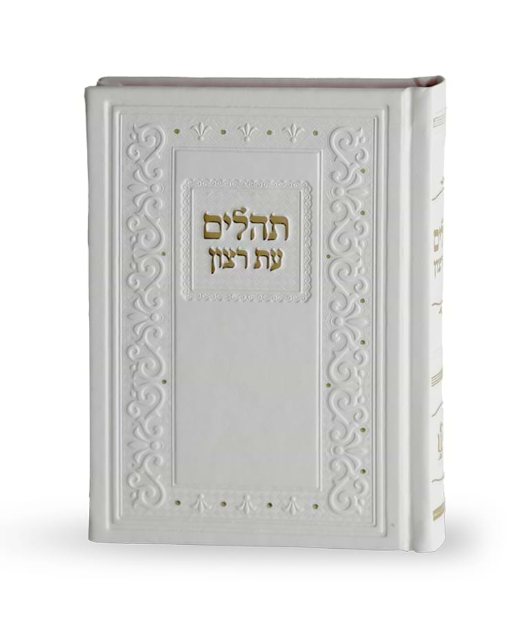 תהילים קלאסי דמוי עור – לבן
