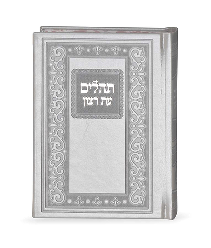 תהילים קלאסי דמוי עור – אפור