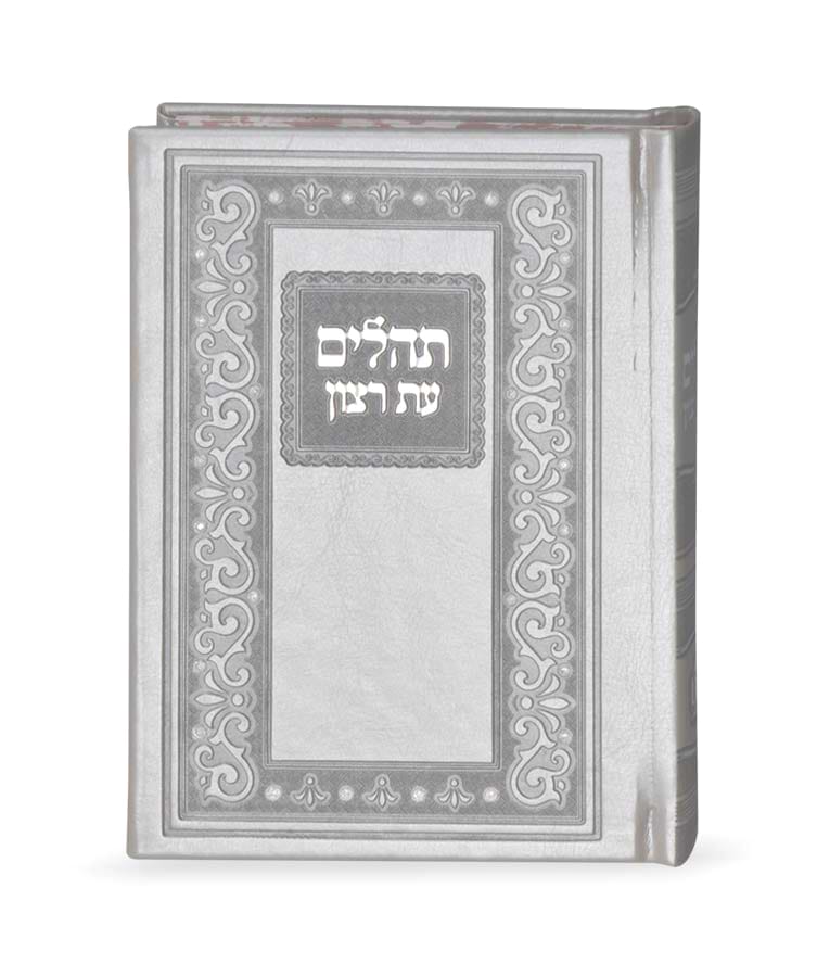 תהילים קלאסי דמוי עור – אפור