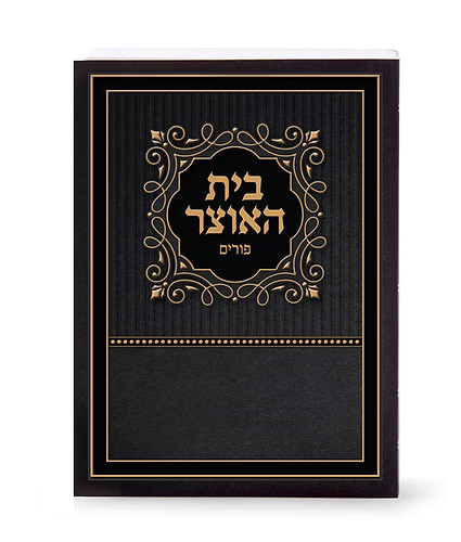בית האוצר לפורים