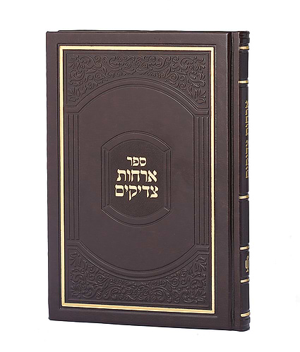 ארחות צדיקים – דמוי עור בינוני