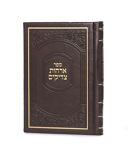 ארחות צדיקים – דמוי עור קטן – חום