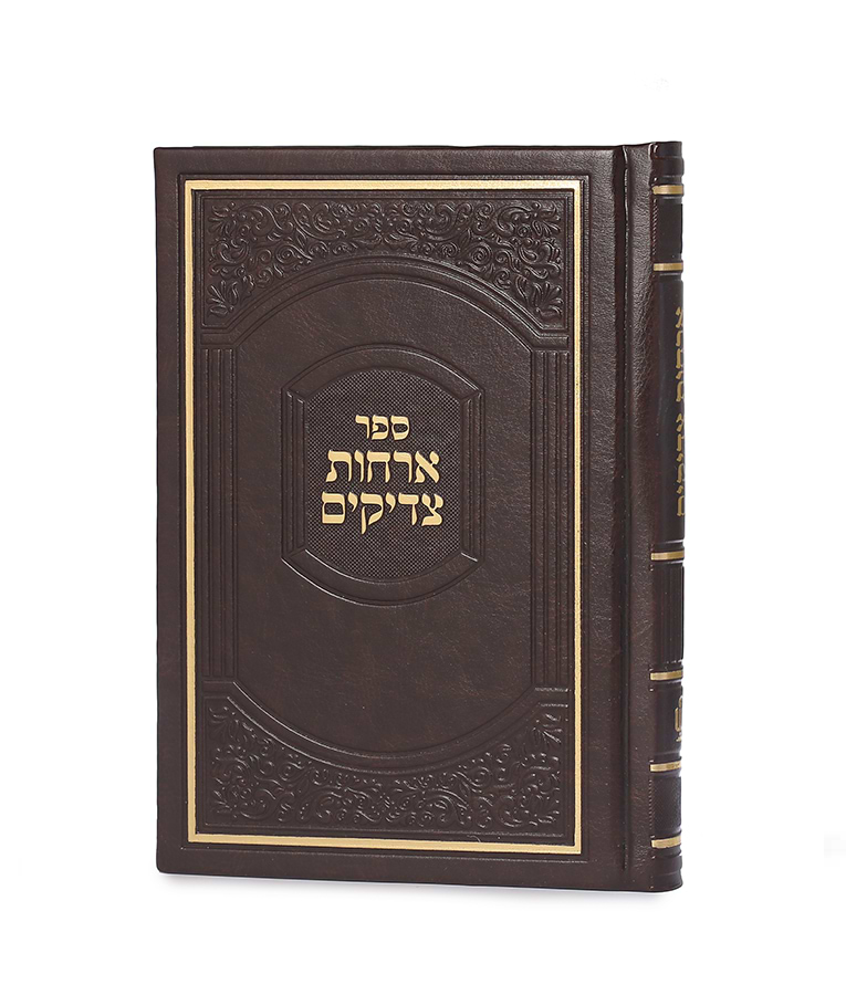 ארחות צדיקים – דמוי עור קטן – חום