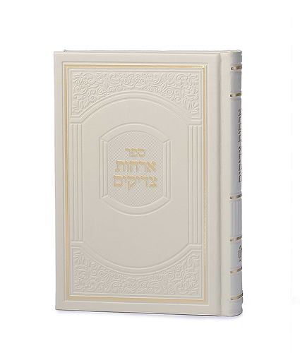 ארחות צדיקים – דמוי עור קטן – שמנת