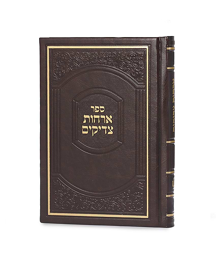 ארחות צדיקים – דמוי עור קטן – שמנת