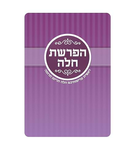 כרטיס הפרשת חלה