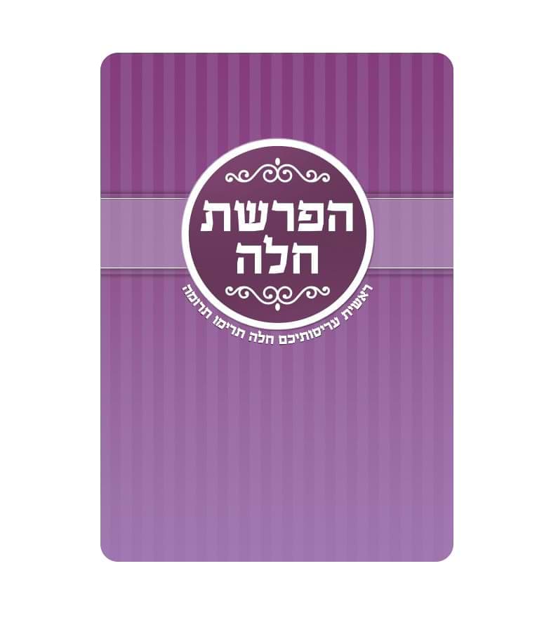 כרטיס הפרשת חלה