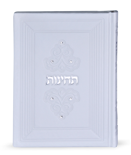 תחינות עת רצון – סדרת מרגלית – לבן