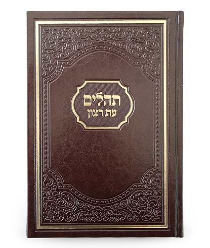 תהילים עת רצון אמריקאי – חום