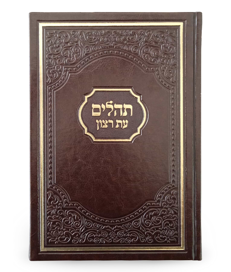 תהילים עת רצון אמריקאי – חום