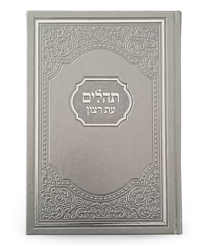 תהילים עת רצון אמריקאי – חום