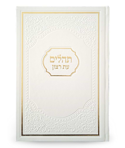תהילים עת רצון אמריקאי – לבן