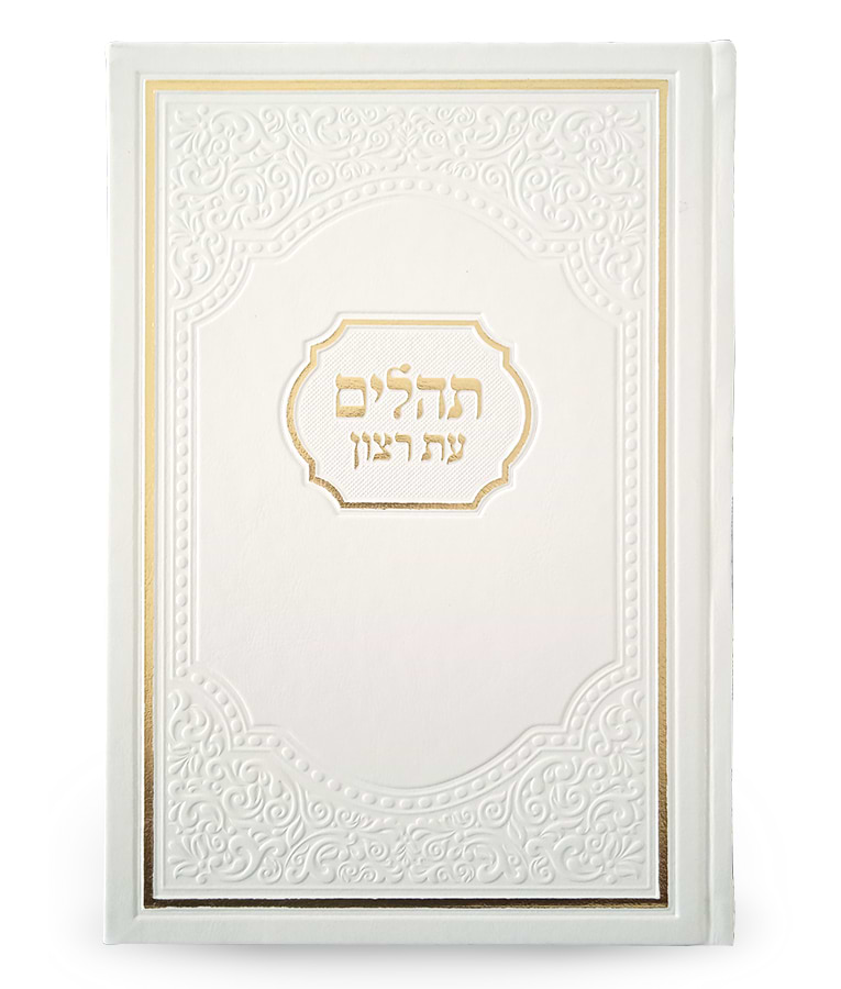 תהילים עת רצון אמריקאי – לבן