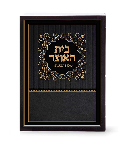 בית האוצר לסוכות ושמע”צ