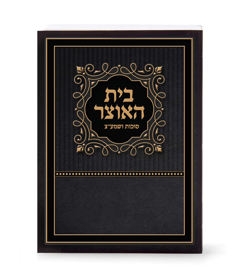 בית האוצר לסוכות ושמע”צ
