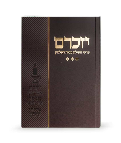 יזכרם – פרקי תפילה בבית העלמין