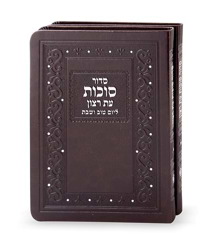 סט סידורים דמוי עור לסוכות