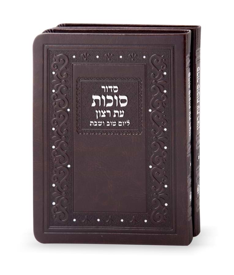 סט סידורים דמוי עור לסוכות