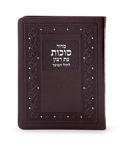 סט סידורים דמוי עור לסוכות