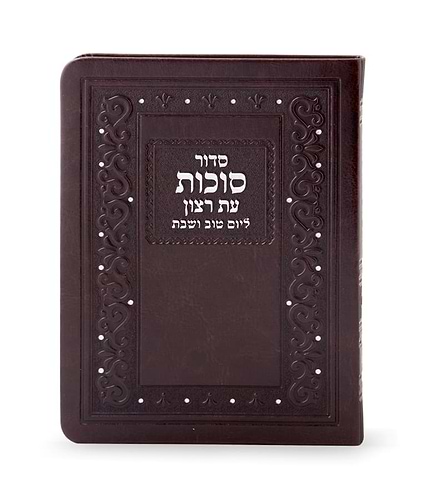 סט סידורים דמוי עור לסוכות