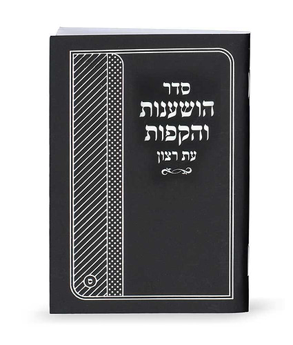 סדר הושענות והקפות 10/14